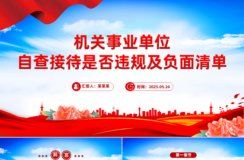 2025机关事业单位自查接待是否违规及负面清单PPT课件模板