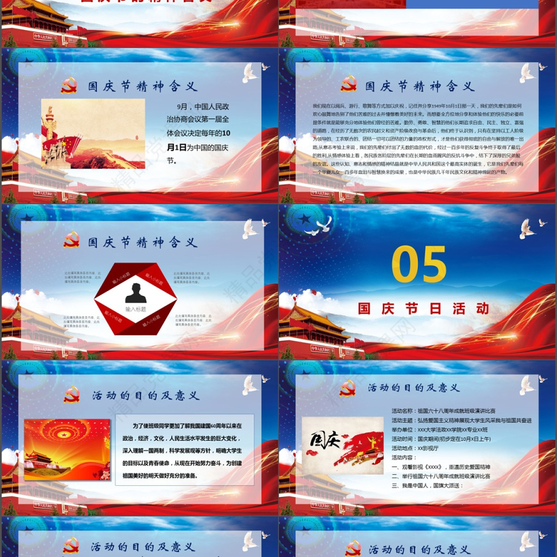 喜迎国庆中国梦红色六十八周年庆PPT