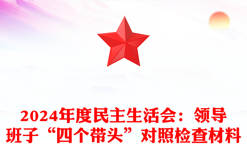 2024年度民主生活会：领导班子“四个带头”对照检查材料汇编