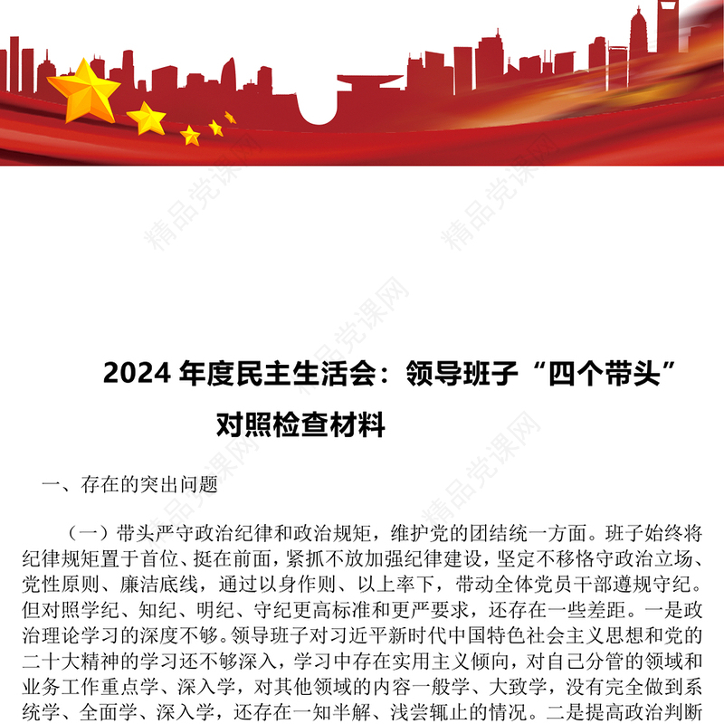 2024年度民主生活会：领导班子“四个带头”对照检查材料汇编