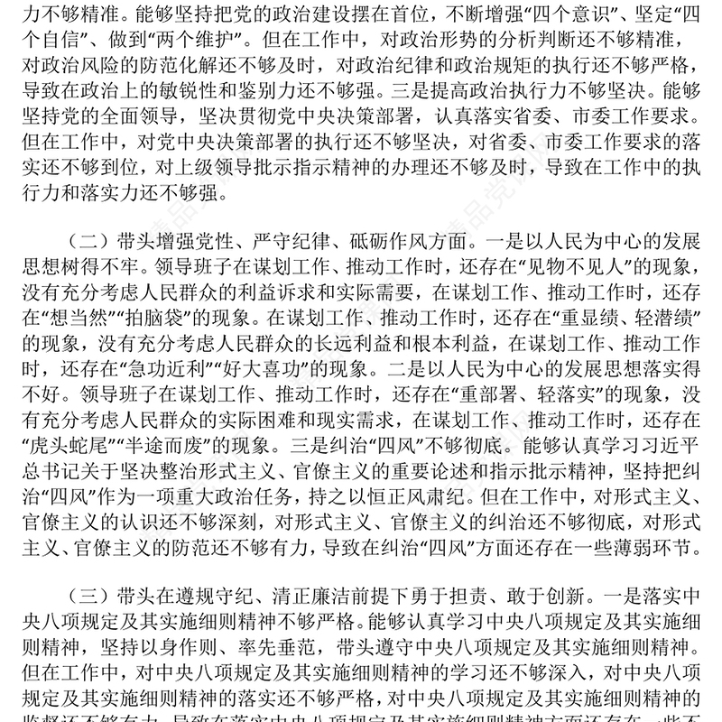 2024年度民主生活会：领导班子“四个带头”对照检查材料汇编