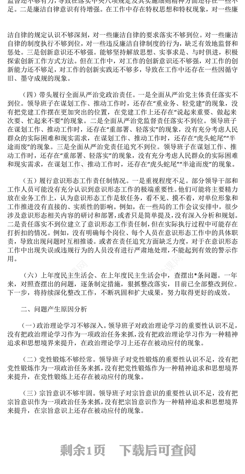 2024年度民主生活会：领导班子“四个带头”对照检查材料汇编