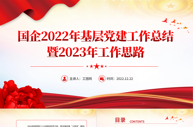 大气精美国企2022年基层党建工作总结暨2023年工作思路专题党课模板课件