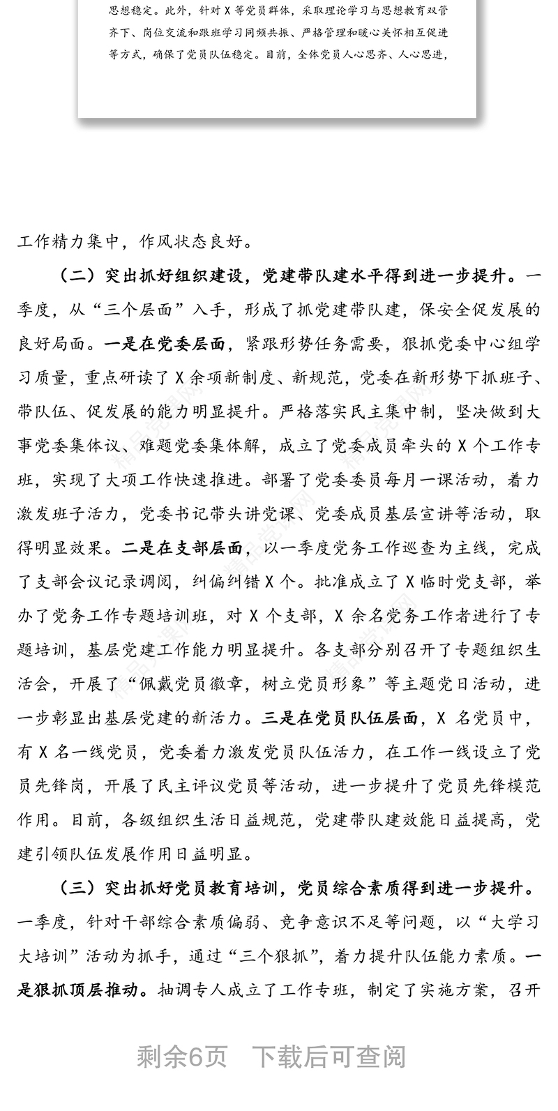 年一季度党建工作总结(机关党委)