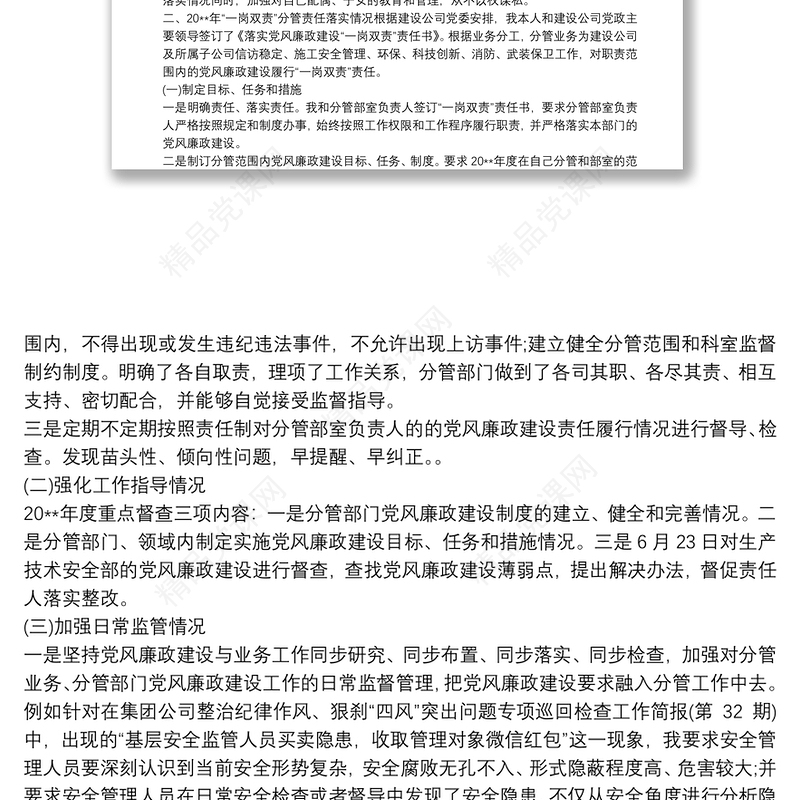 20xx年履行一岗双责情况总结汇报材料