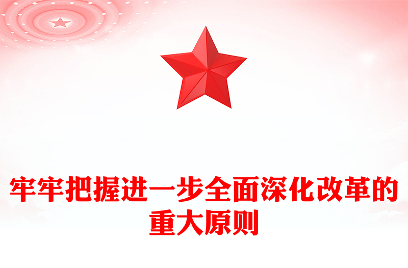 领会和把握进一步全面深化改革的重大原则讲稿