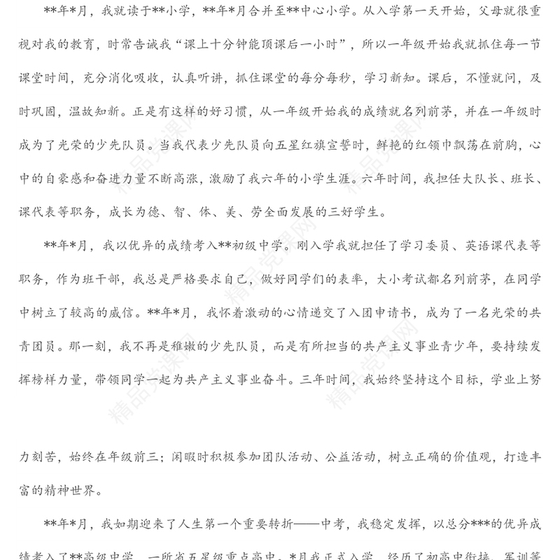 年入党积极分子个人自传