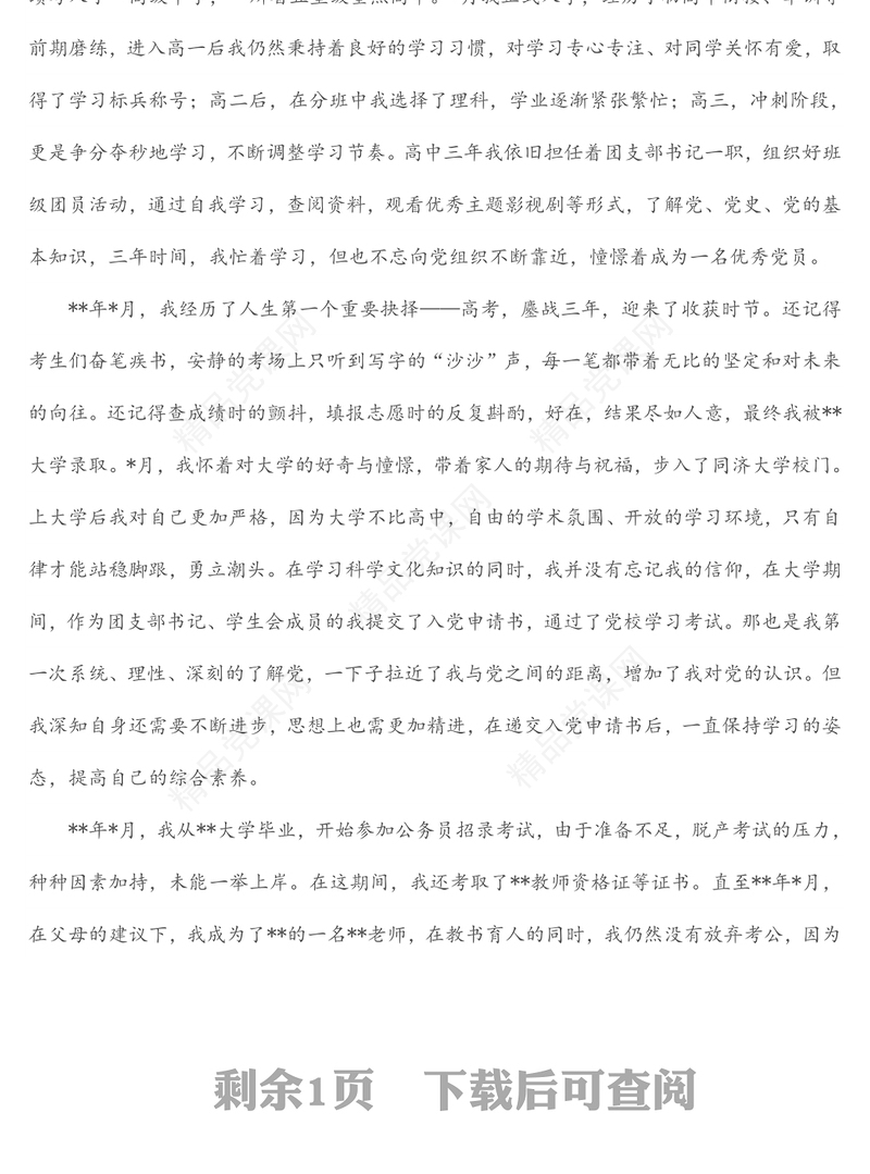 年入党积极分子个人自传