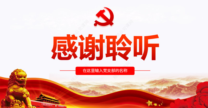 原创不忘初心牢记使命专题组织生活会党课PPT