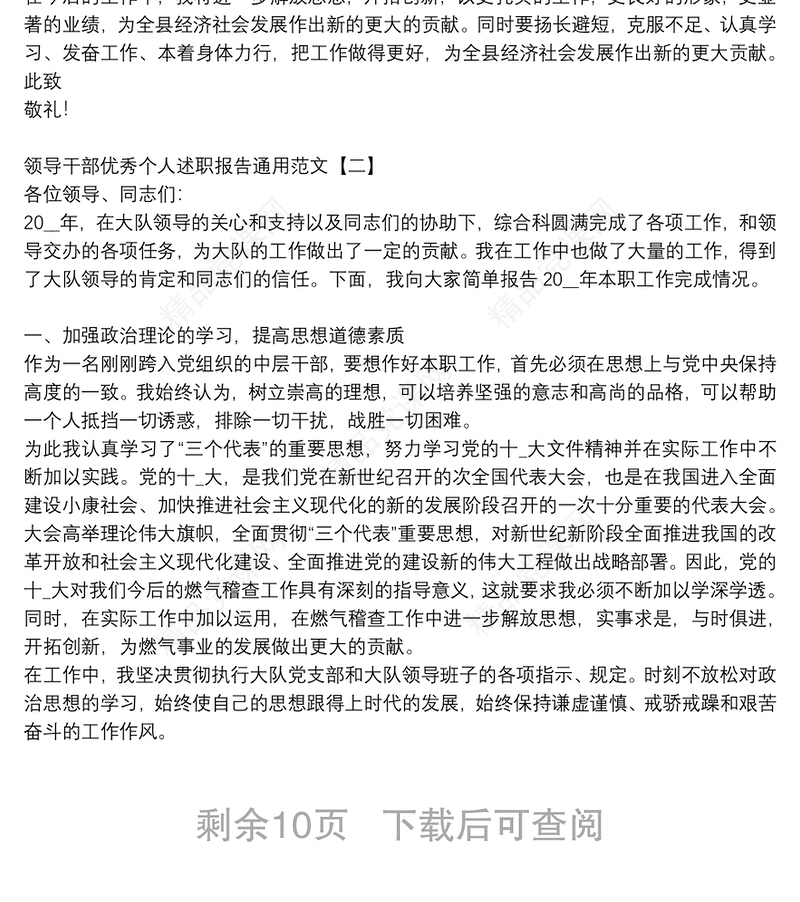 领导干部优秀个人述职报告通用范文