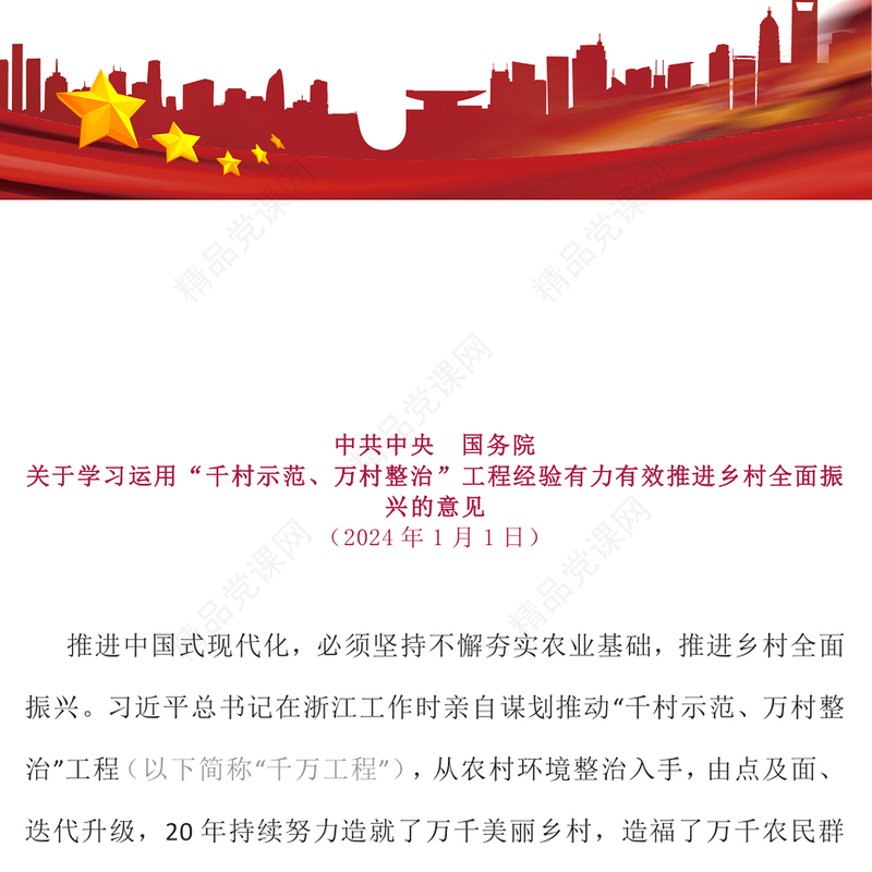精品2024年中央一号文件PPT关于学习运用千村示范万村整治工程经验有力有效推进乡村全面振兴的意见党课下载(讲稿)