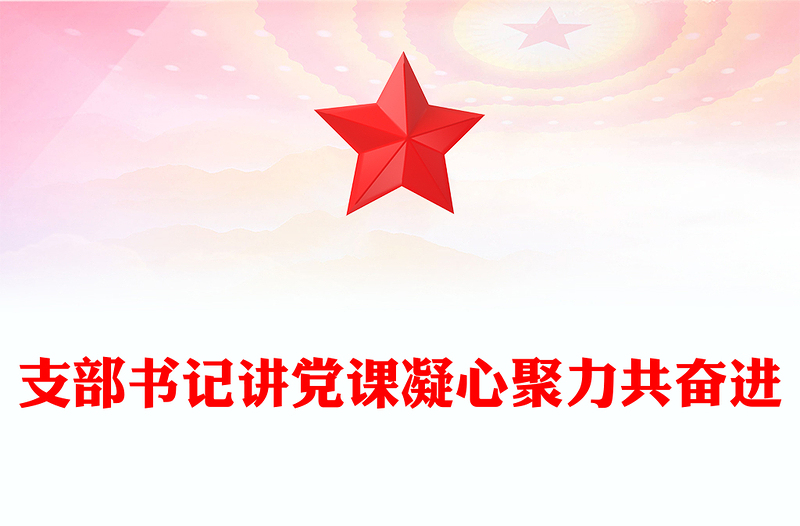感悟思想伟力凝聚奋进力量支部书记主题教育党课PPT课件(讲稿)