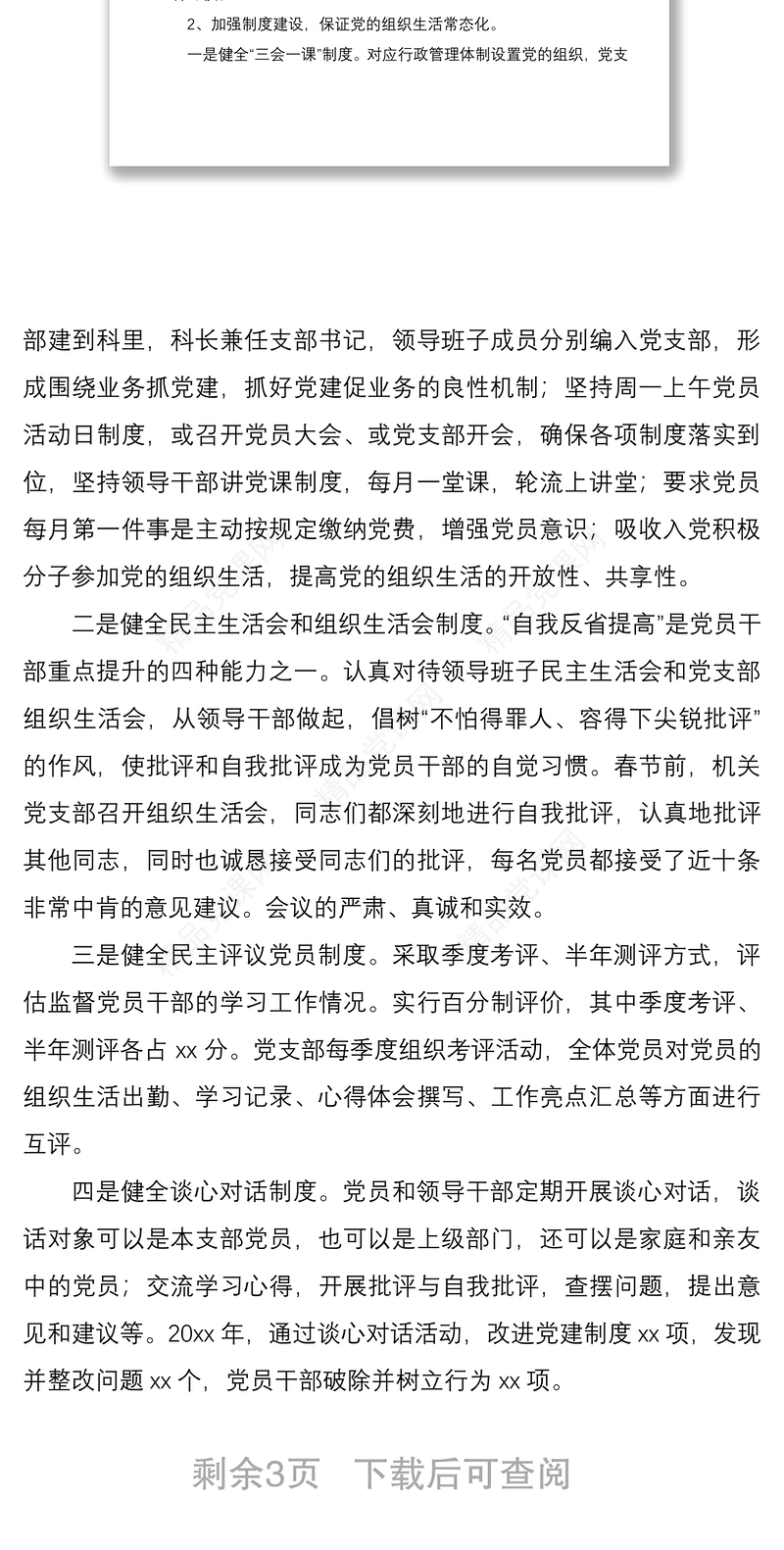 严肃党的组织生活专项检查自查报告