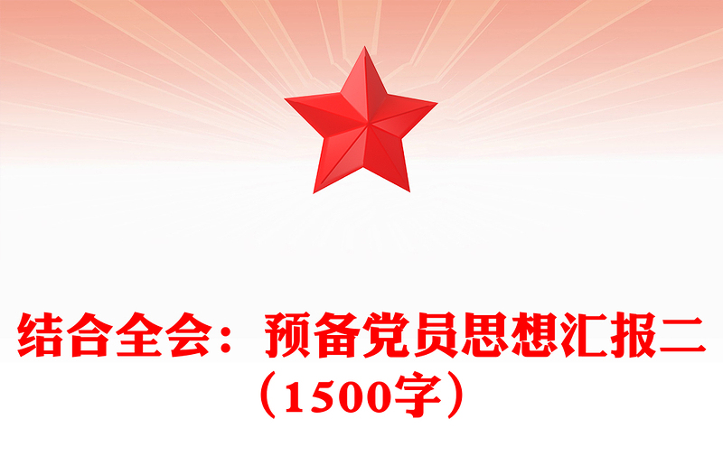 结合全会：预备党员思想汇报模板二（1500字）