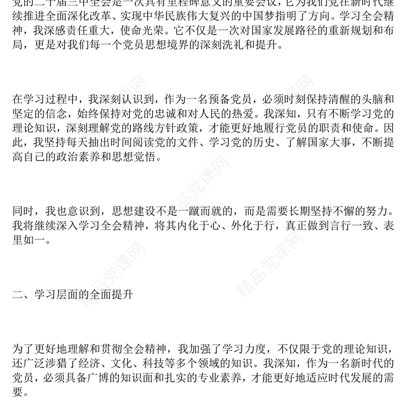 结合全会：预备党员思想汇报模板二（1500字）