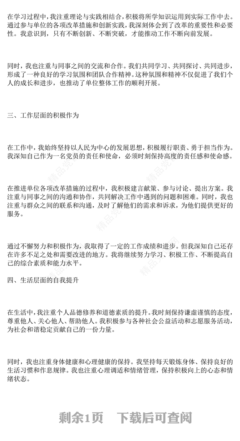 结合全会：预备党员思想汇报模板二（1500字）