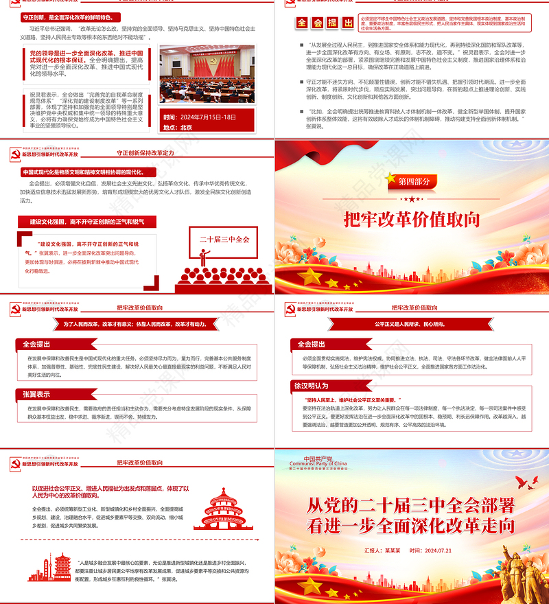 2024从党的二十届三中全会部署看进一步全面深化改革走向微党课PPT下载