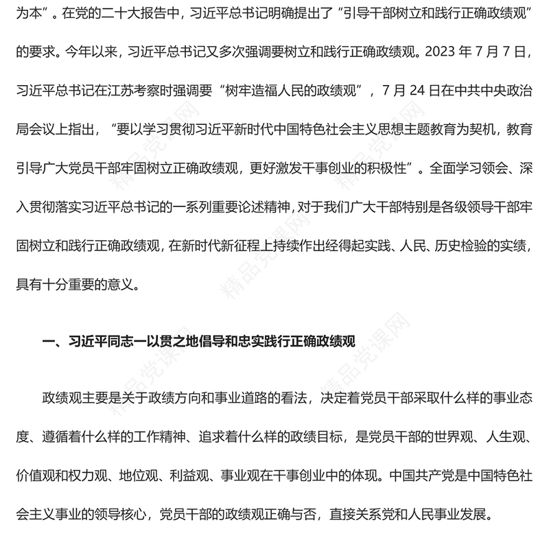 树立和践行正确政绩观的前进路线ppt华美习近平新时代党建思想专题党课(讲稿)