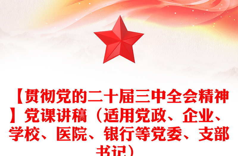 【贯彻党的二十届三中全会精神】党课讲话稿（适用党政、企业、学校、医院、银行等党委、支部书记）