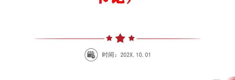 【贯彻党的二十届三中全会精神】党课讲话稿（适用党政、企业、学校、医院、银行等党委、支部书记）