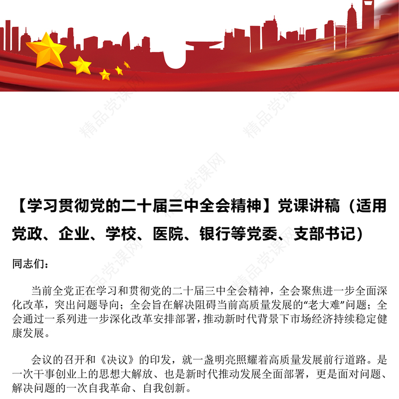 【贯彻党的二十届三中全会精神】党课讲话稿（适用党政、企业、学校、医院、银行等党委、支部书记）
