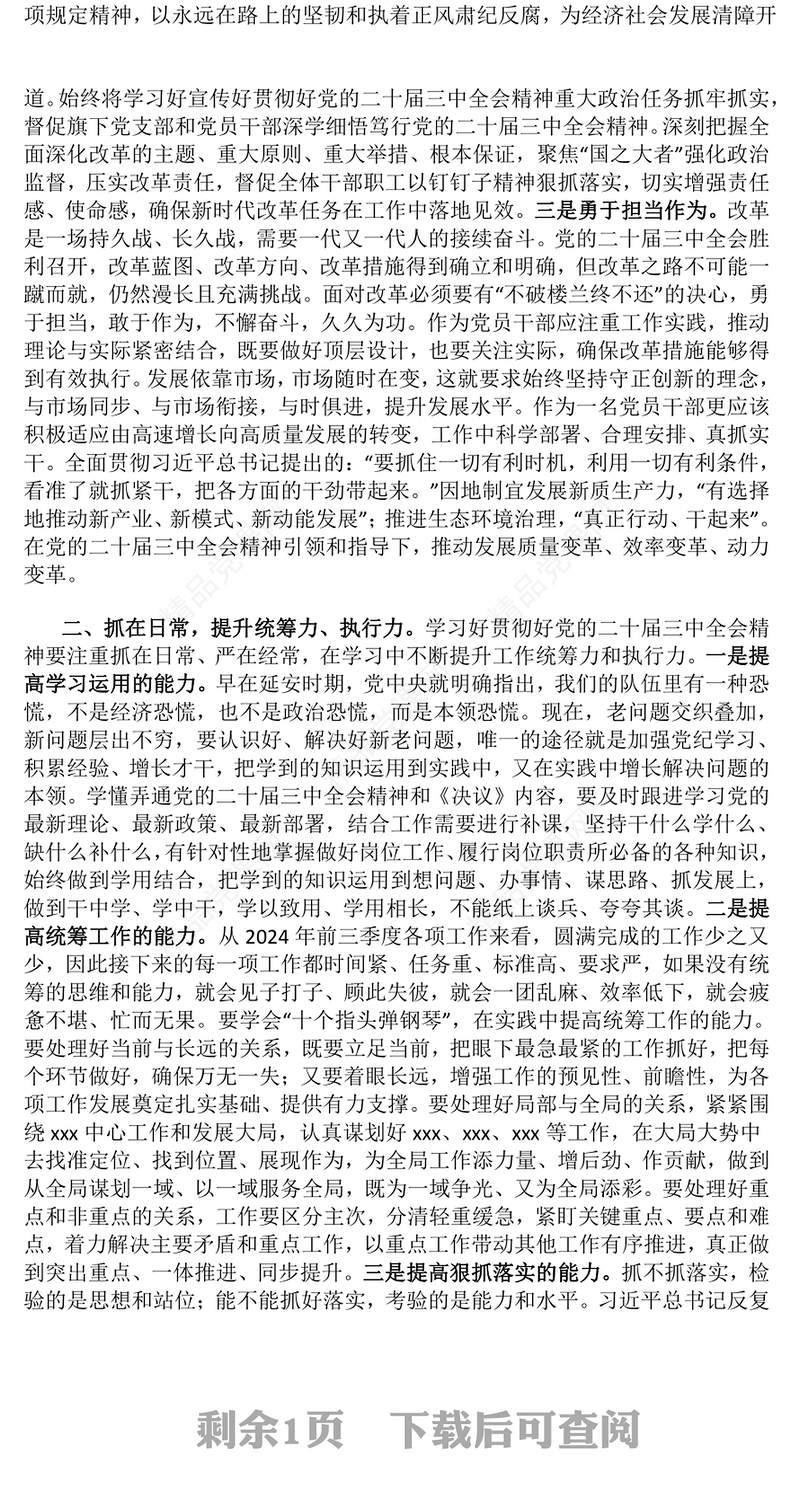 【贯彻党的二十届三中全会精神】党课讲话稿（适用党政、企业、学校、医院、银行等党委、支部书记）