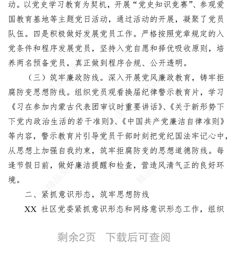 年度党风廉政建设工作总结（社区）