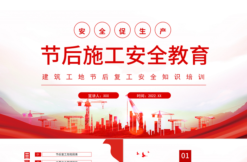年节后施工安全教育PPT红色简约风建筑工地节后复工安全知识培训专题课件模板