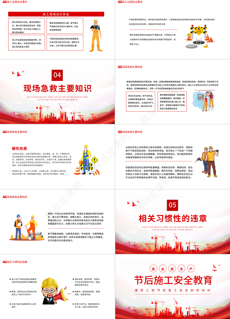 年节后施工安全教育PPT红色简约风建筑工地节后复工安全知识培训专题课件模板