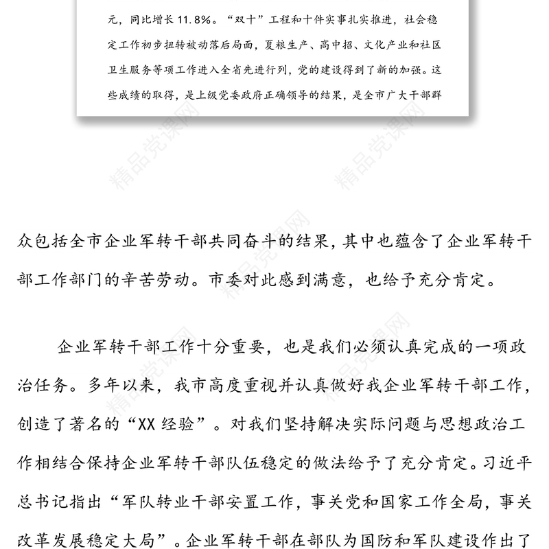 企业军转干部“八一”座谈会讲话