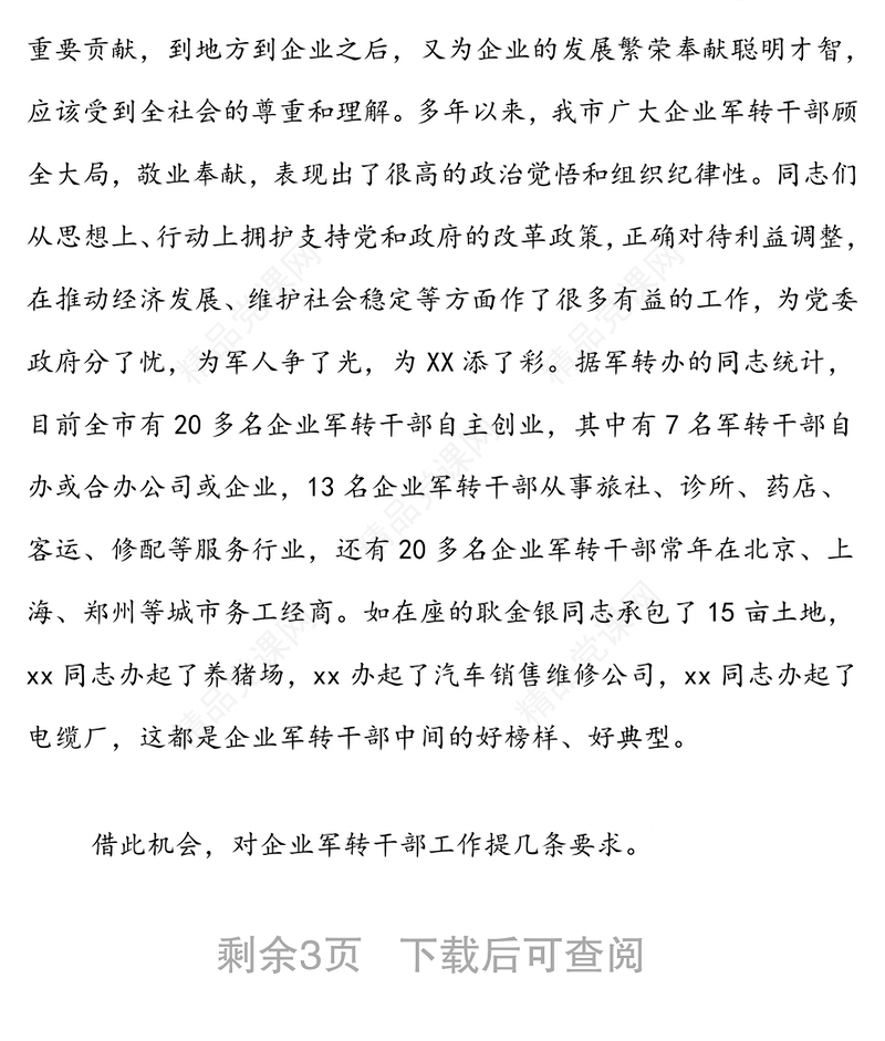 企业军转干部“八一”座谈会讲话