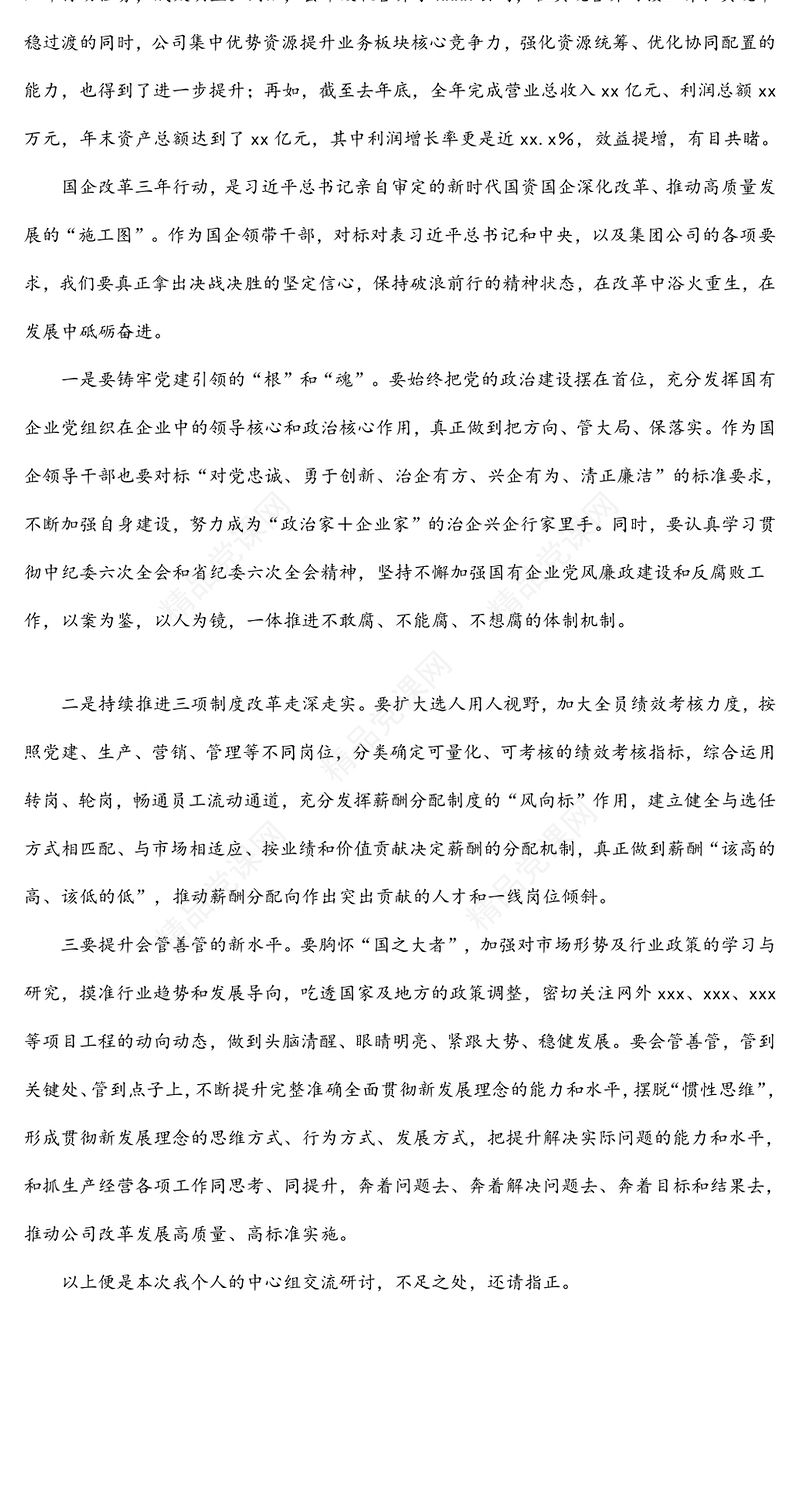 国企总经理中心组学习研讨发言材料（国企改革三年行动）