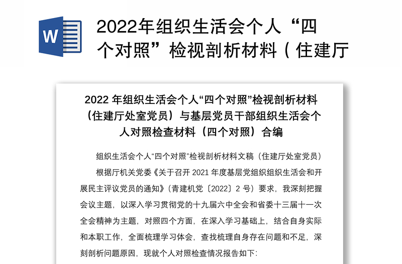 年组织生活会个人“四个对照”检视剖析材料（住建厅处室党员）与基层党员干部组织生活会个人对照检查材料