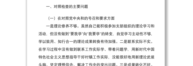 年组织生活会个人“四个对照”检视剖析材料（住建厅处室党员）与基层党员干部组织生活会个人对照检查材料