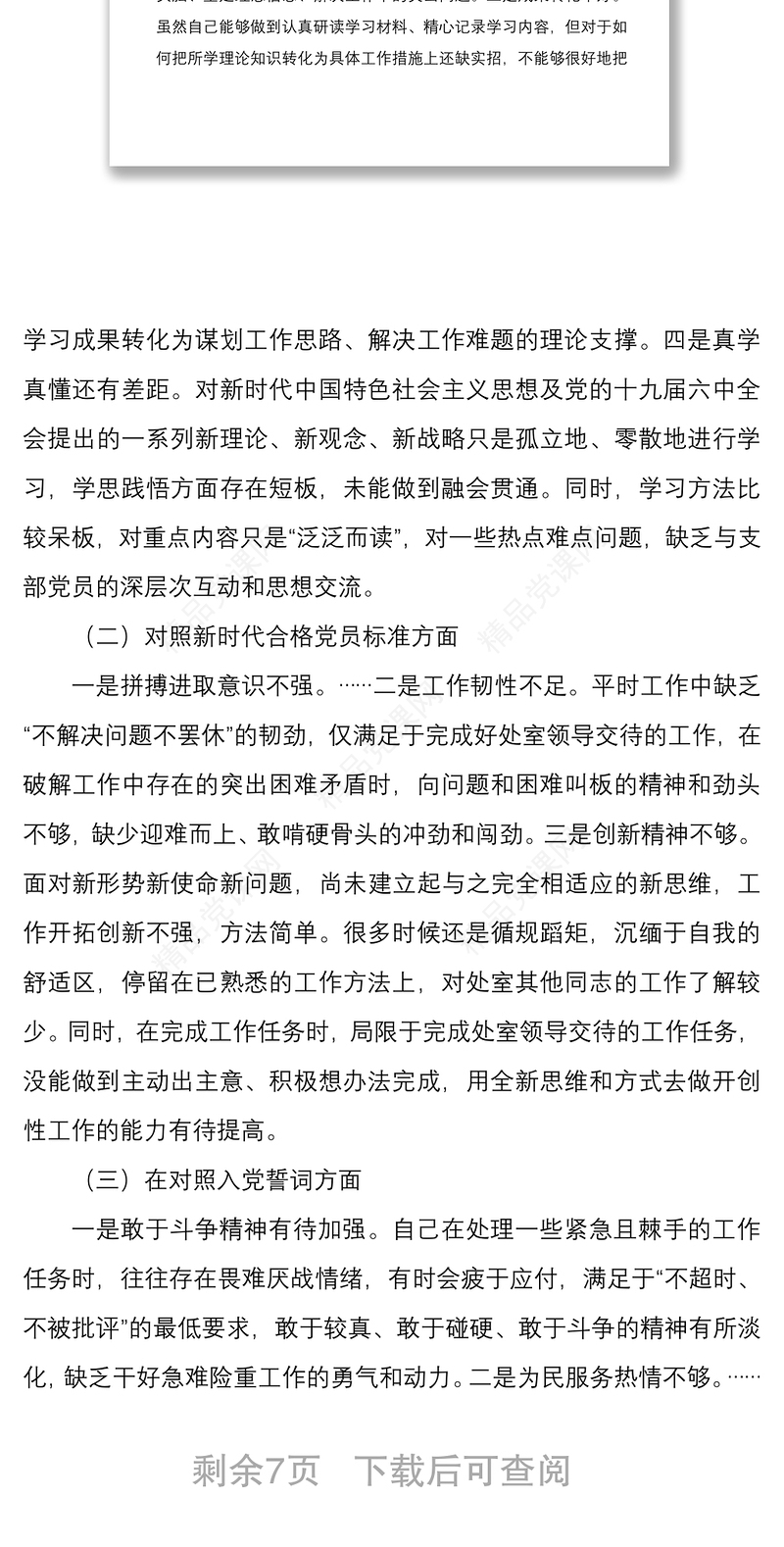 年组织生活会个人“四个对照”检视剖析材料（住建厅处室党员）与基层党员干部组织生活会个人对照检查材料
