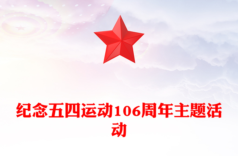精美时尚赓续五四薪火青春意气飞扬PPT纪念五四运动106周年活动课件(讲稿)