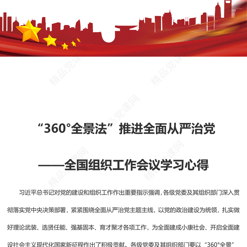 “360°全景法”推进全面从严治党——全国组织工作会议学习心得