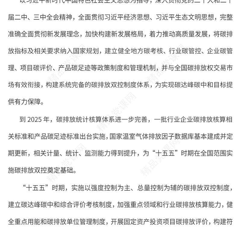 《加快构建碳排放双控制度体系工作方案》讲稿