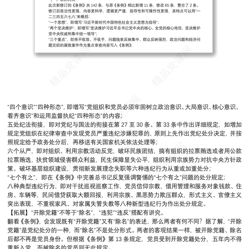 《中国共产党纪律处分条例》解读辅导讲稿下载