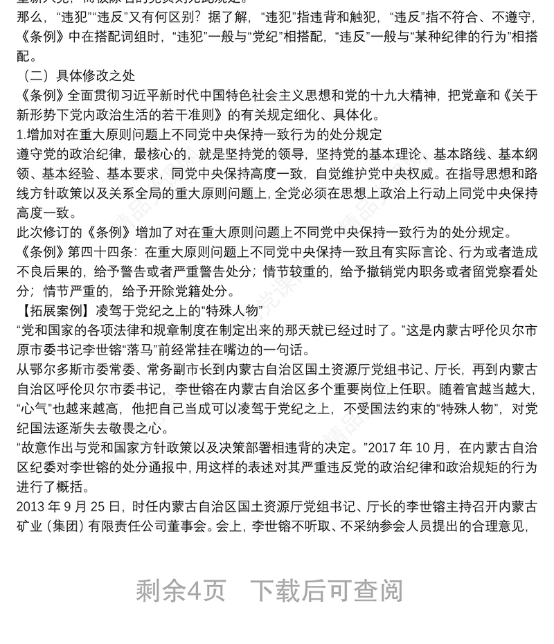 《中国共产党纪律处分条例》解读辅导讲稿下载