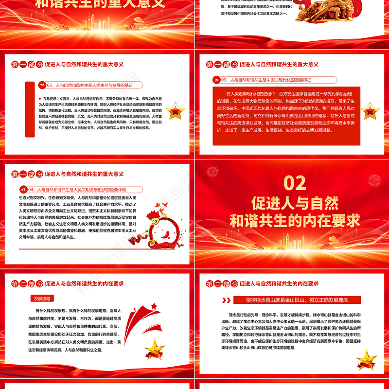 2024生态文明建设PPT大气精美站在人与自然和谐共生的高度谋划发展习近平生态文明思想主题党课下载