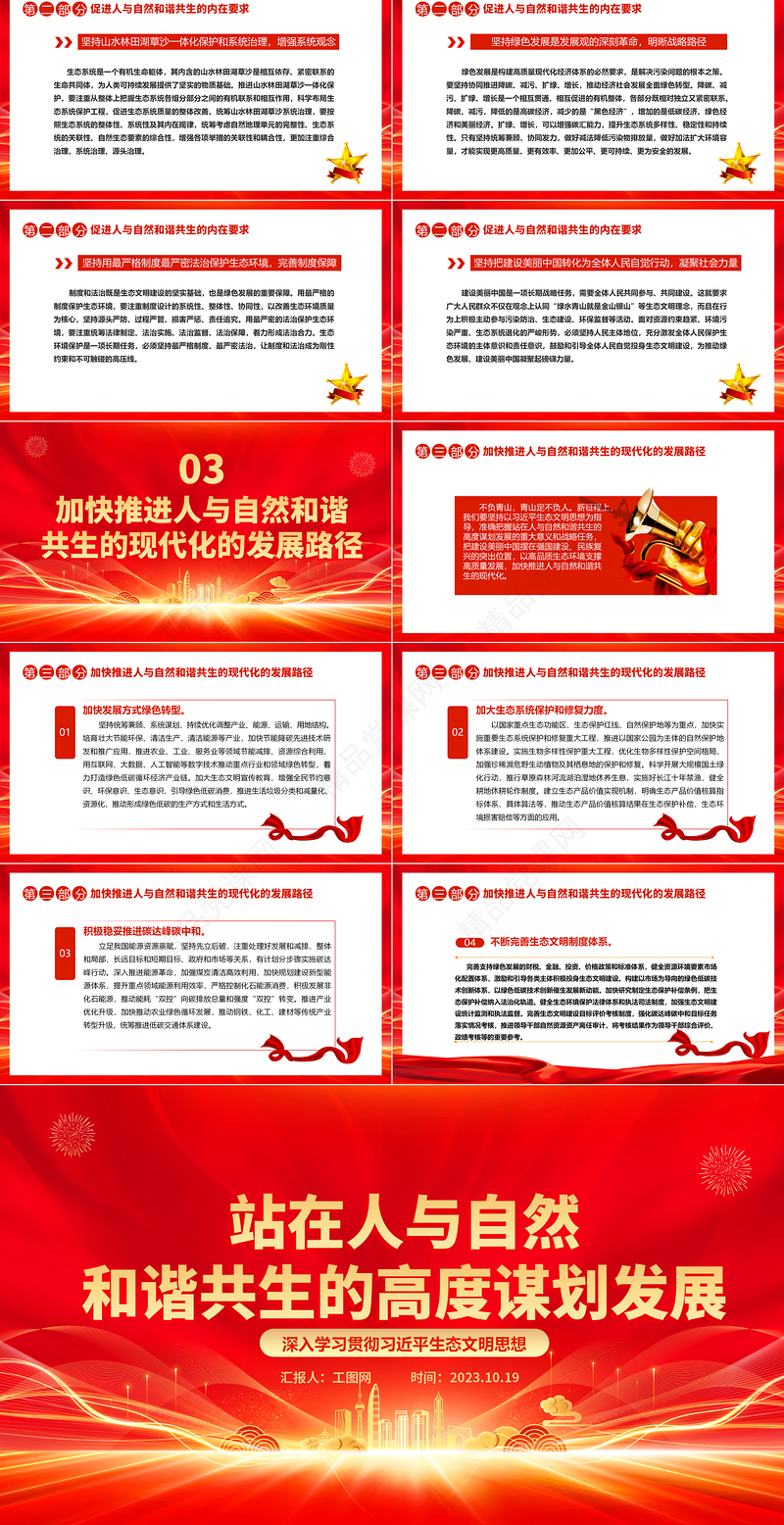 2024生态文明建设PPT大气精美站在人与自然和谐共生的高度谋划发展习近平生态文明思想主题党课下载