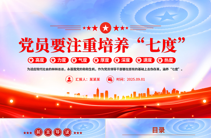 2025党员要注重培养“七度”PPT党课课件