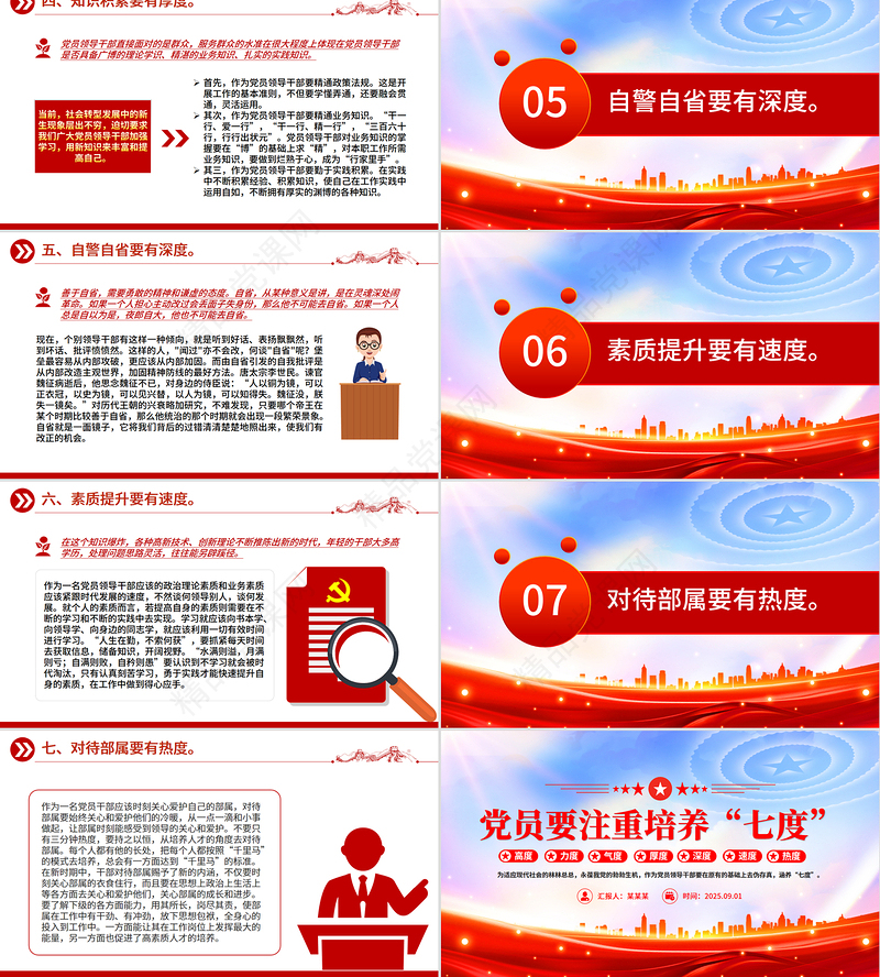 2025党员要注重培养“七度”PPT党课课件