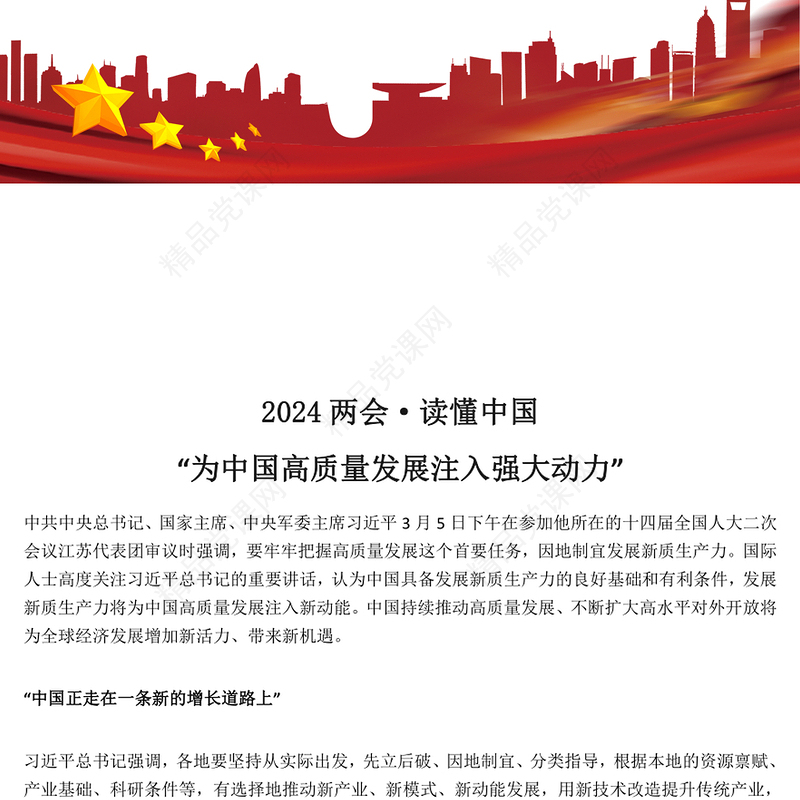2024全国两会读懂中国为中国高质量发展注入强大动力PPT(讲稿)