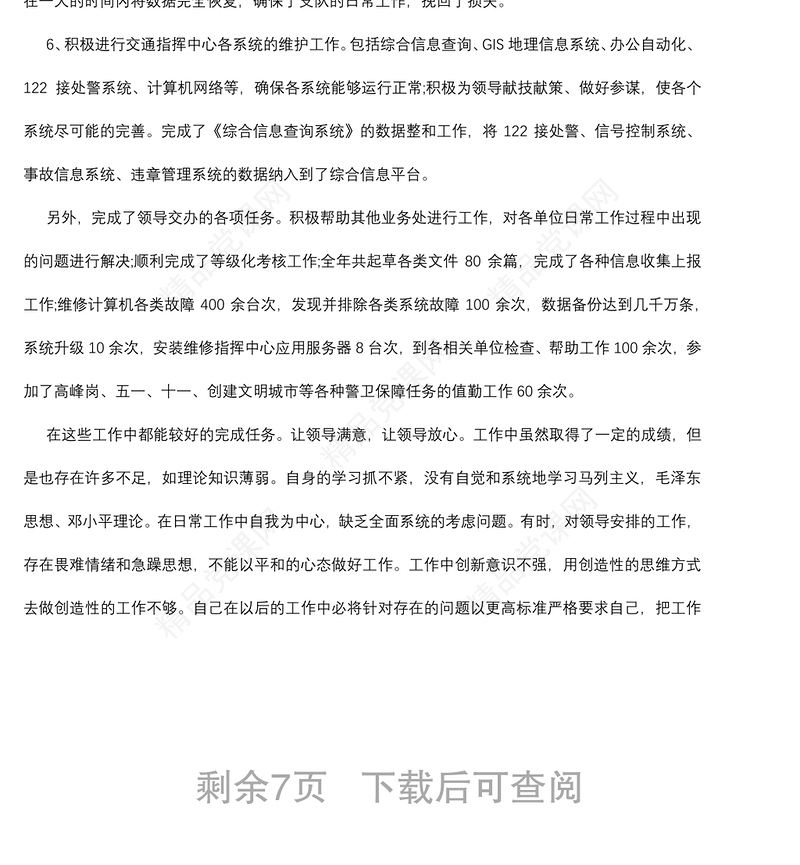 交警个人工作总结五篇