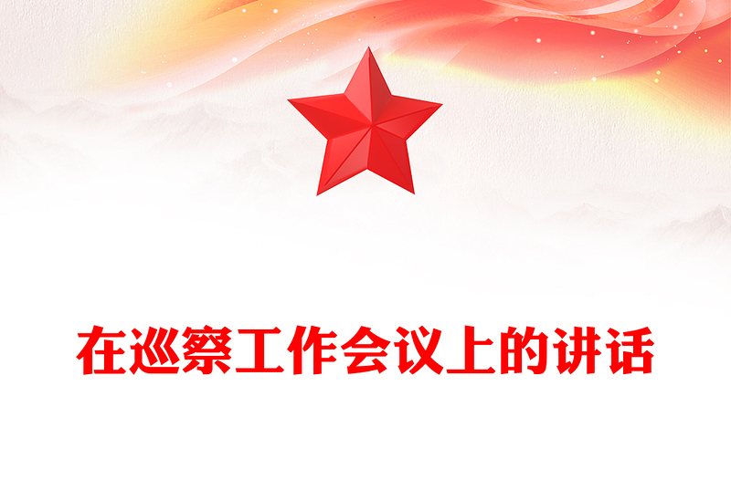 在巡察工作会议上的讲话word模板