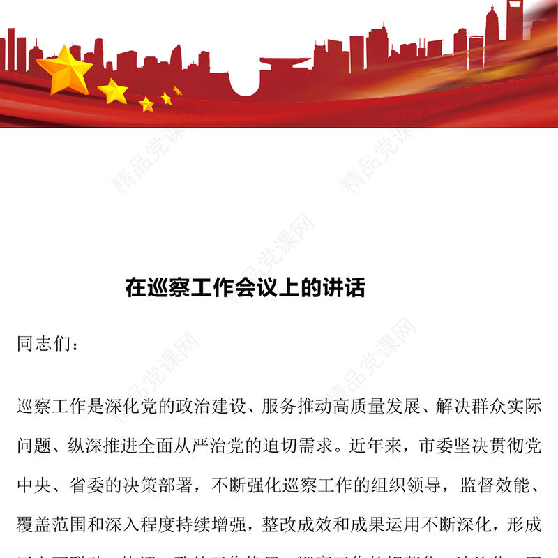 在巡察工作会议上的讲话word模板