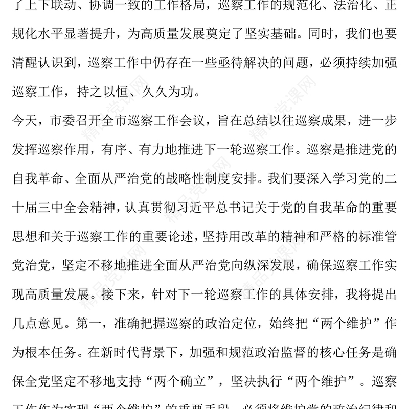 在巡察工作会议上的讲话word模板