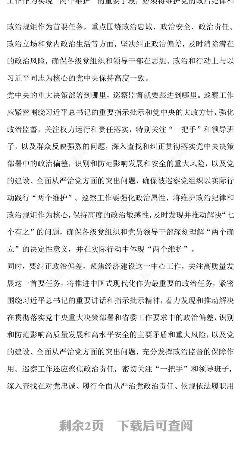 在巡察工作会议上的讲话word模板